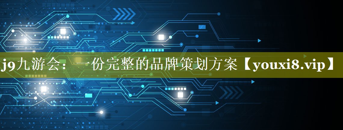 一份完整的品牌策划方案