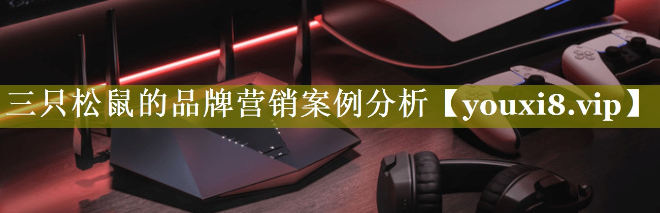 三只松鼠的品牌营销案例分析