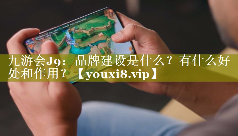 品牌建设是什么？有什么好处和作用？