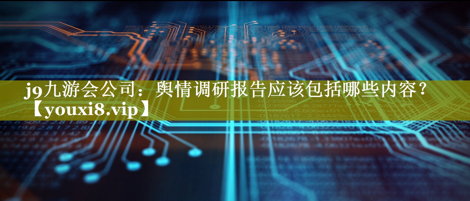 舆情调研报告应该包括哪些内容？