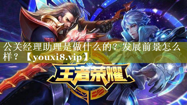 公关经理助理是做什么的？发展前景怎么样？