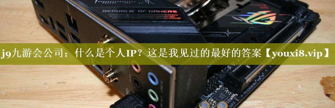 什么是个人IP？这是我见过的最好的答案