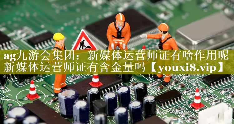 新媒体运营师证有啥作用呢  新媒体运营师证有含金量吗
