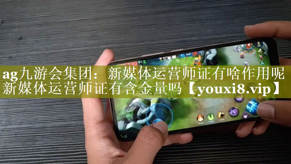 新媒体运营师证有啥作用呢  新媒体运营师证有含金量吗