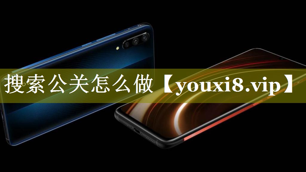 搜索公关怎么做