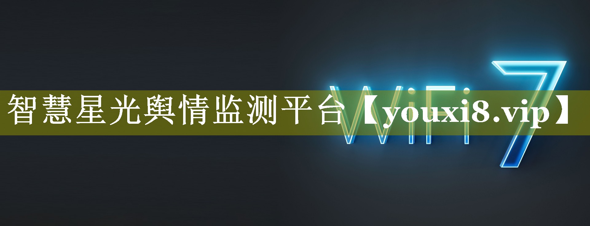 智慧星光舆情监测平台