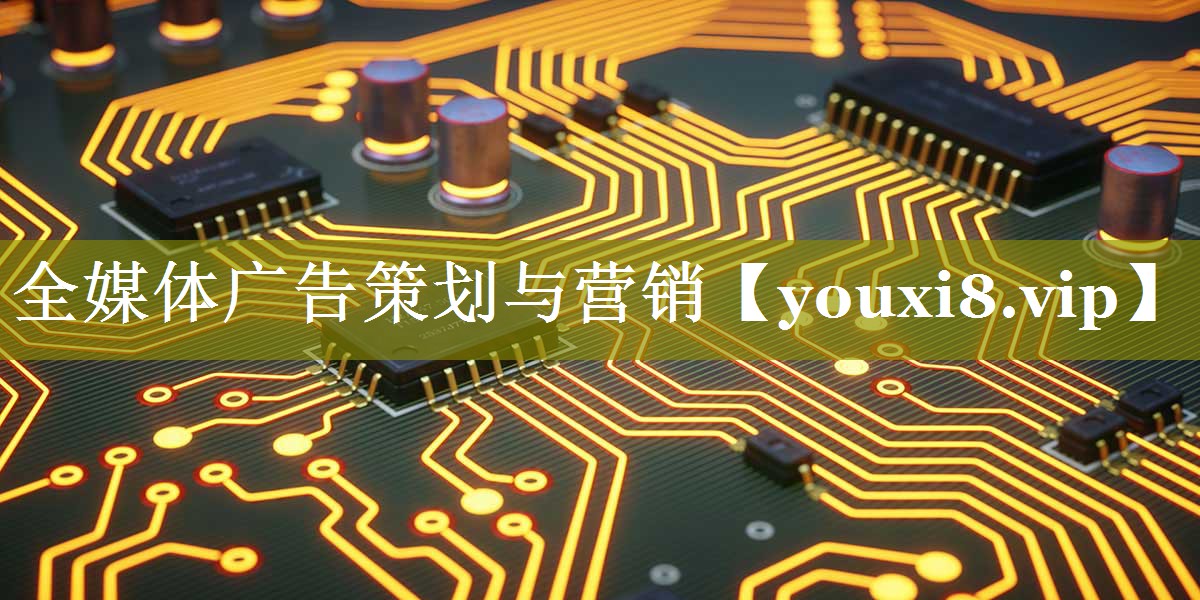 全媒体广告策划与营销