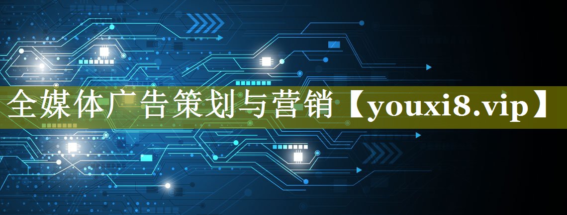 全媒体广告策划与营销