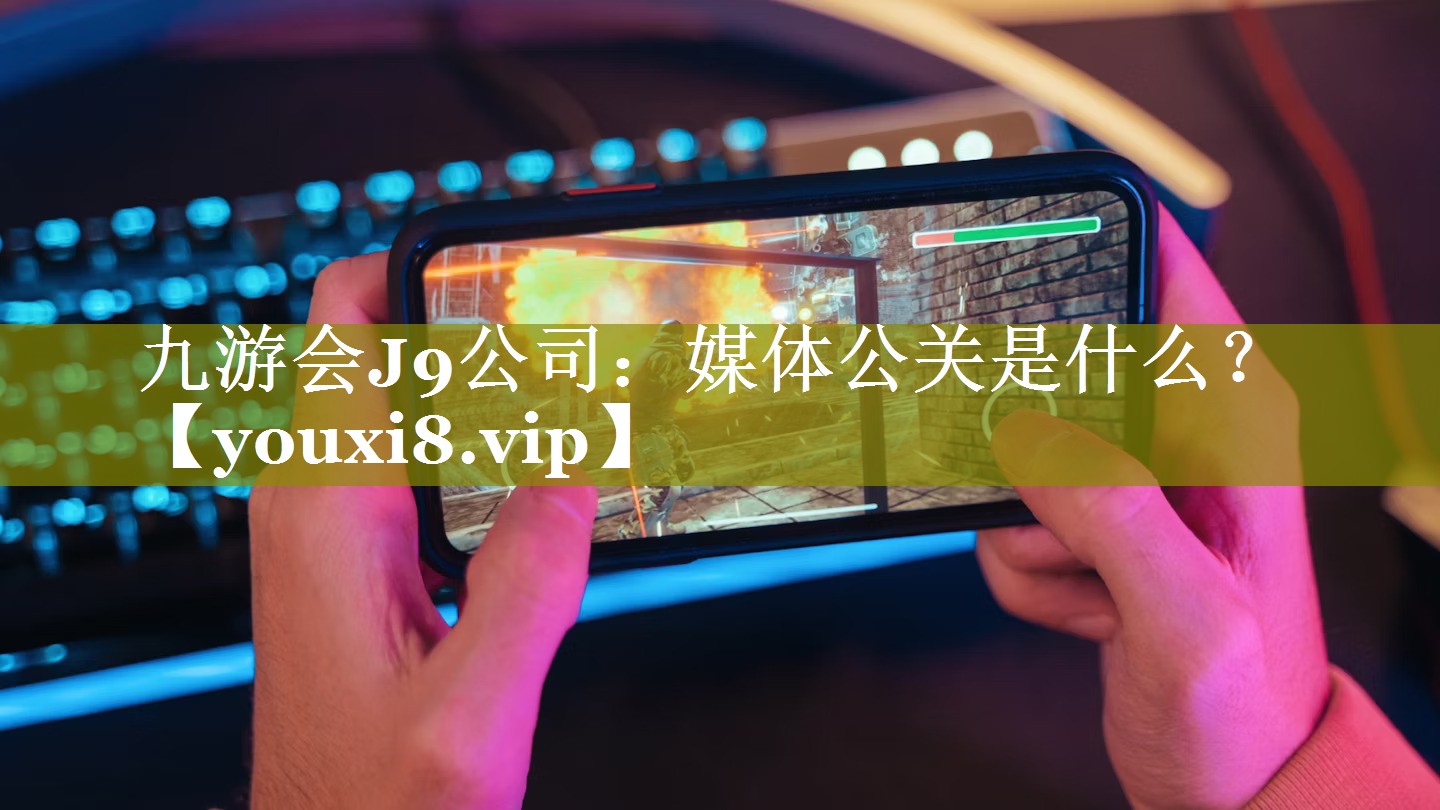 媒体公关是什么？