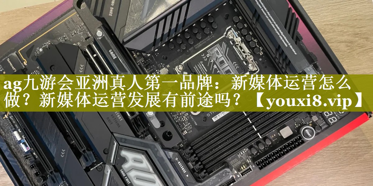 新媒体运营怎么做？新媒体运营发展有前途吗？