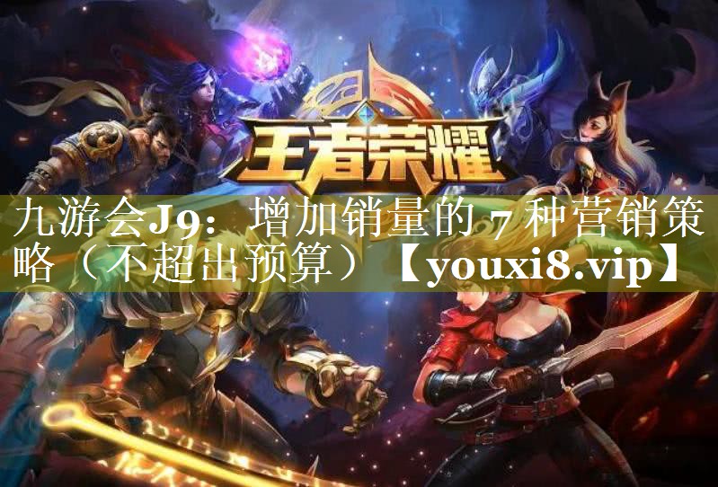 增加销量的 7 种营销策略（不超出预算）