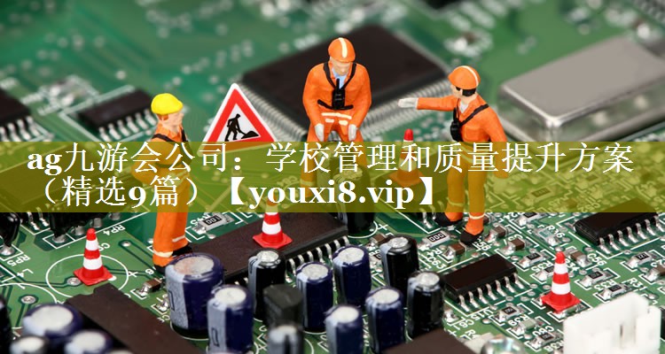 学校管理和质量提升方案（精选9篇）