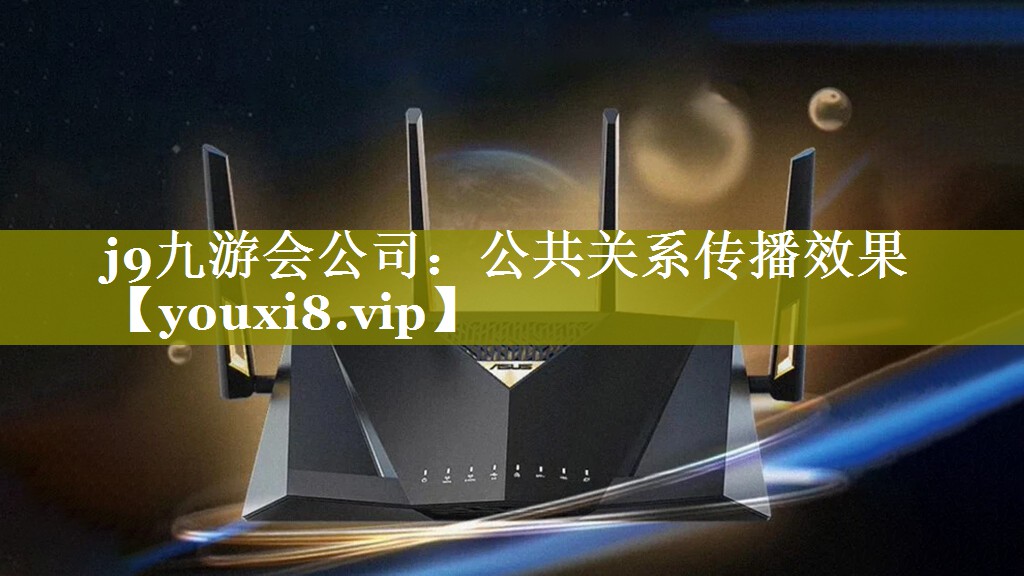 公共关系传播效果