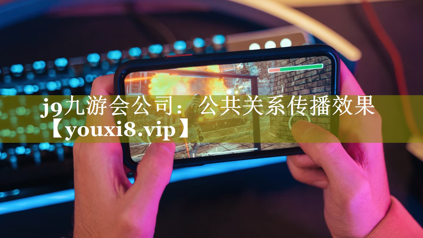 公共关系传播效果