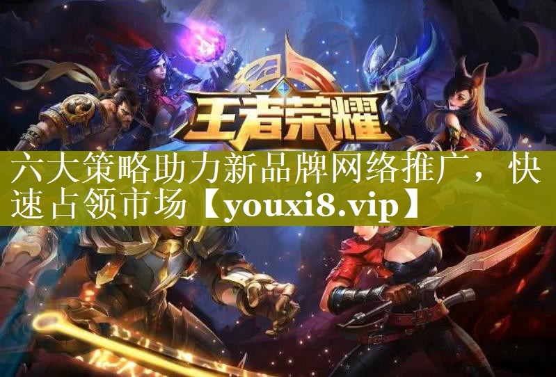 六大策略助力新品牌网络推广，快速占领市场