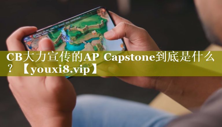 CB大力宣传的AP Capstone到底是什么 ？