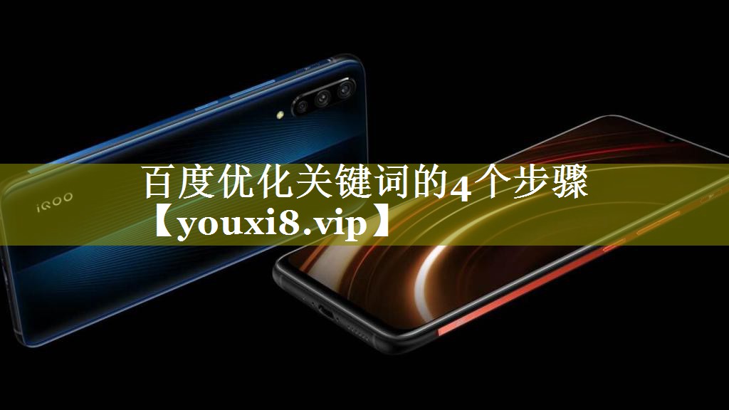 百度优化关键词的4个步骤