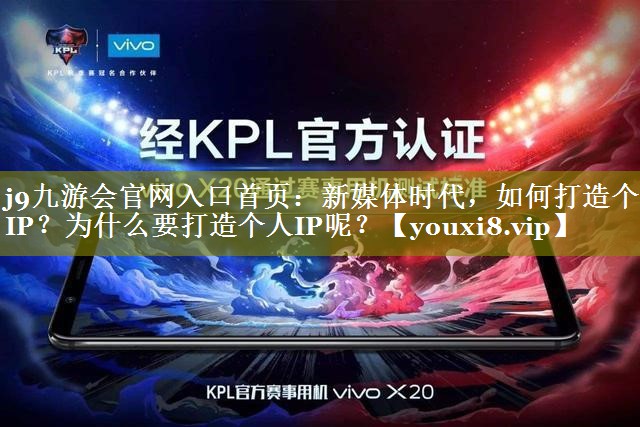 新媒体时代，如何打造个人IP？为什么要打造个人IP呢？