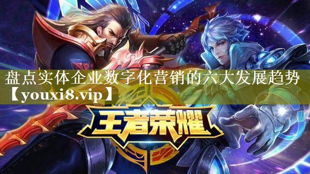 盘点实体企业数字化营销的六大发展趋势