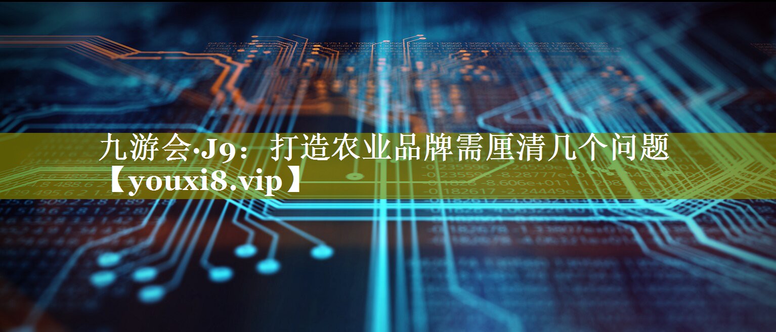打造农业品牌需厘清几个问题