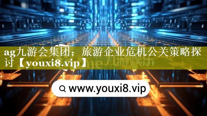 旅游企业危机公关策略探讨