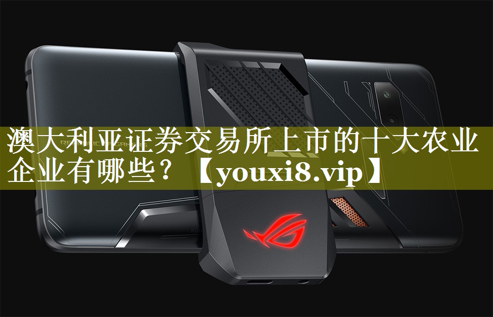 澳大利亚证券交易所上市的十大农业企业有哪些？