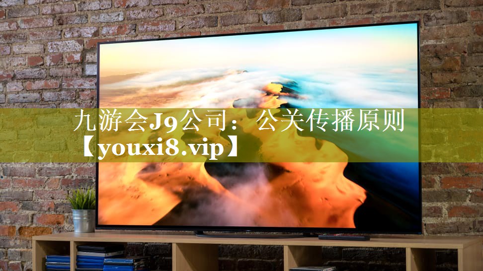 公关传播原则
