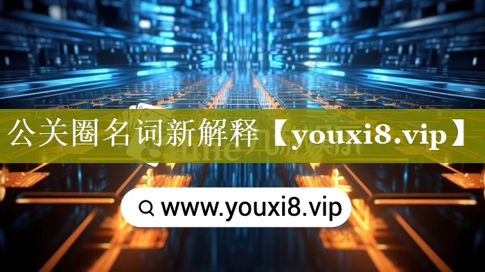 公关圈名词新解释