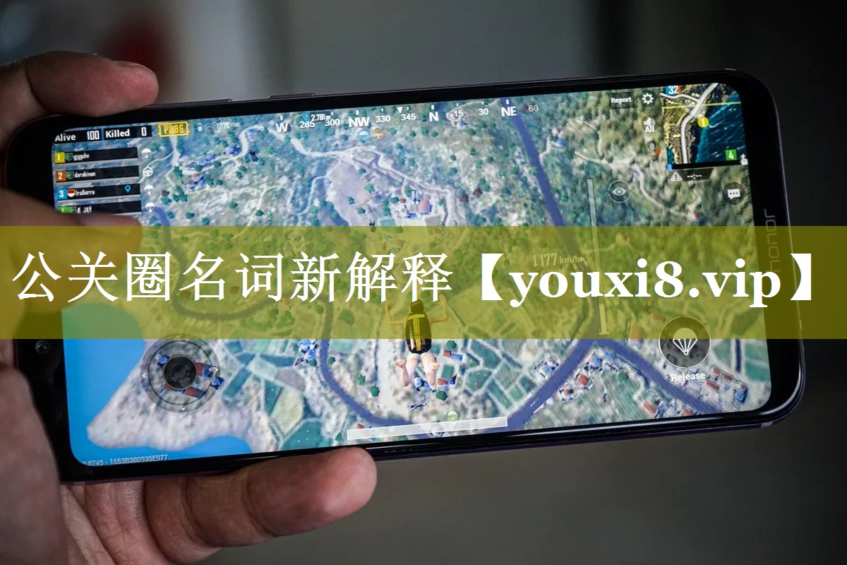 公关圈名词新解释