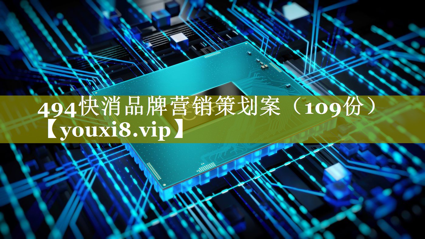 494快消品牌营销策划案（109份）