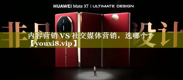 内容营销 VS 社交媒体营销，选哪个？