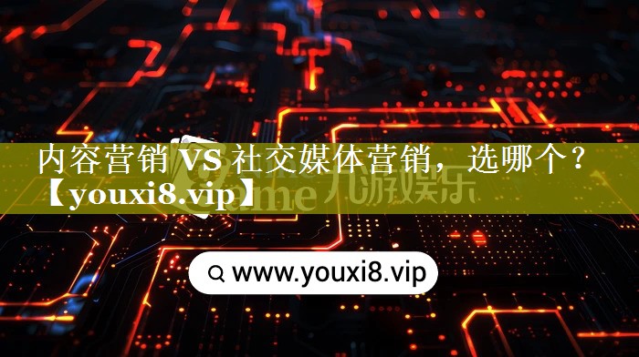 内容营销 VS 社交媒体营销，选哪个？