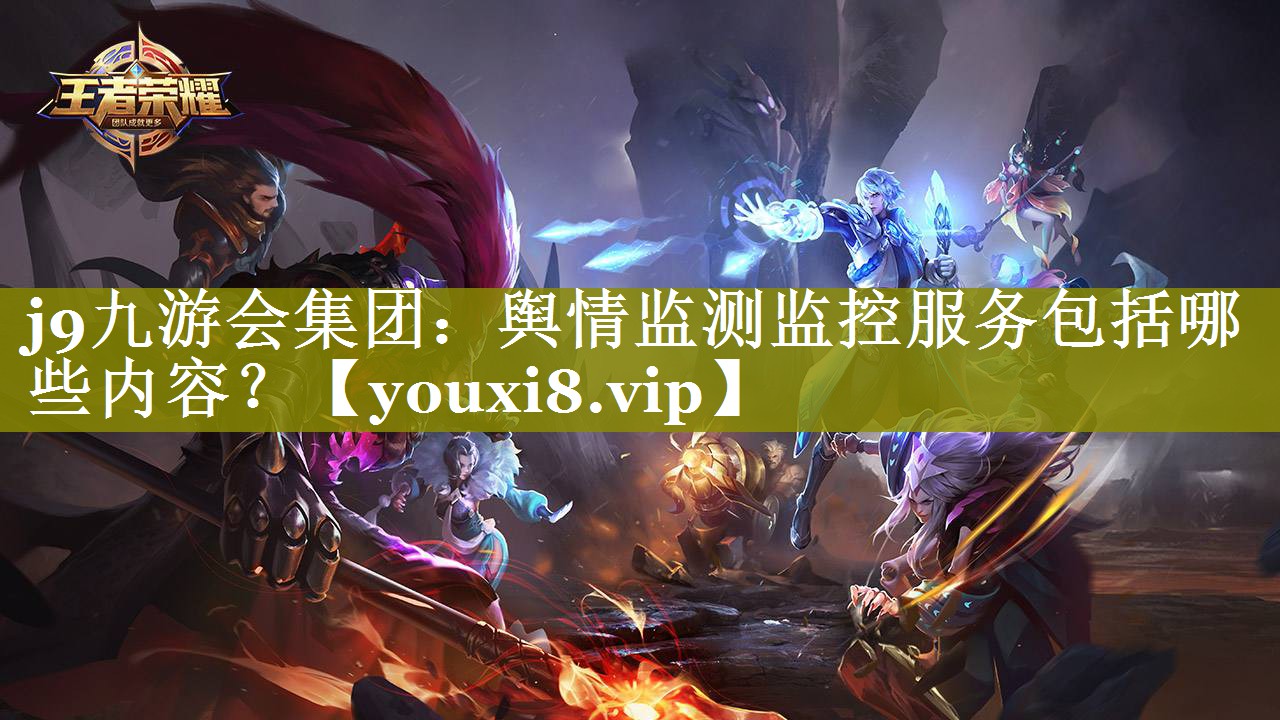 舆情监测监控服务包括哪些内容？