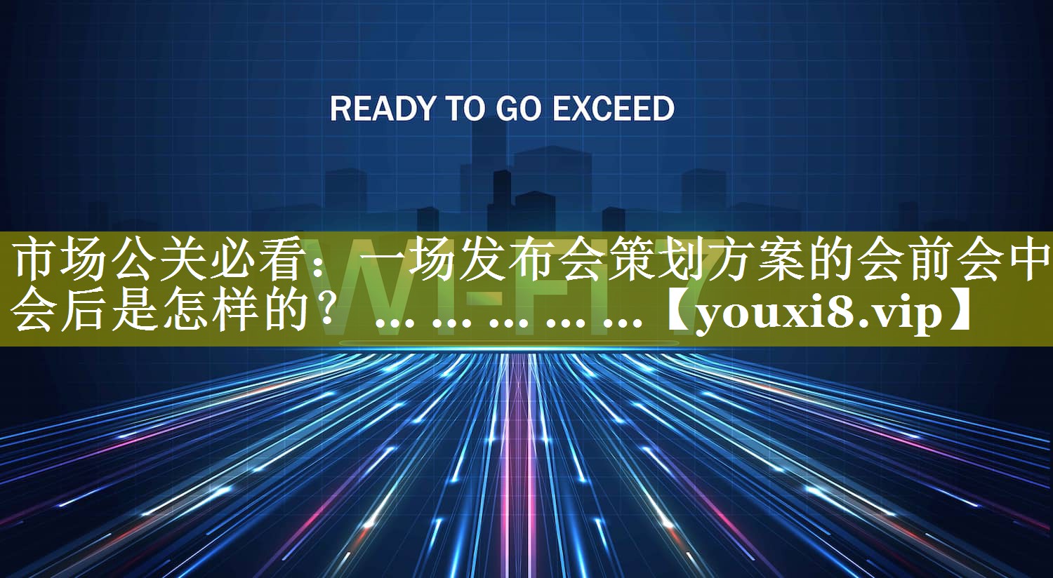 市场公关必看：一场发布会策划方案的会前会中会后是怎样的？ ... ... ... ... ...