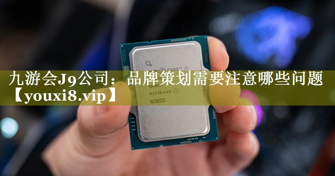 品牌策划需要注意哪些问题