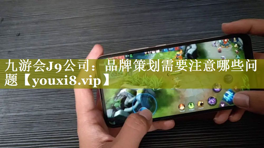 品牌策划需要注意哪些问题