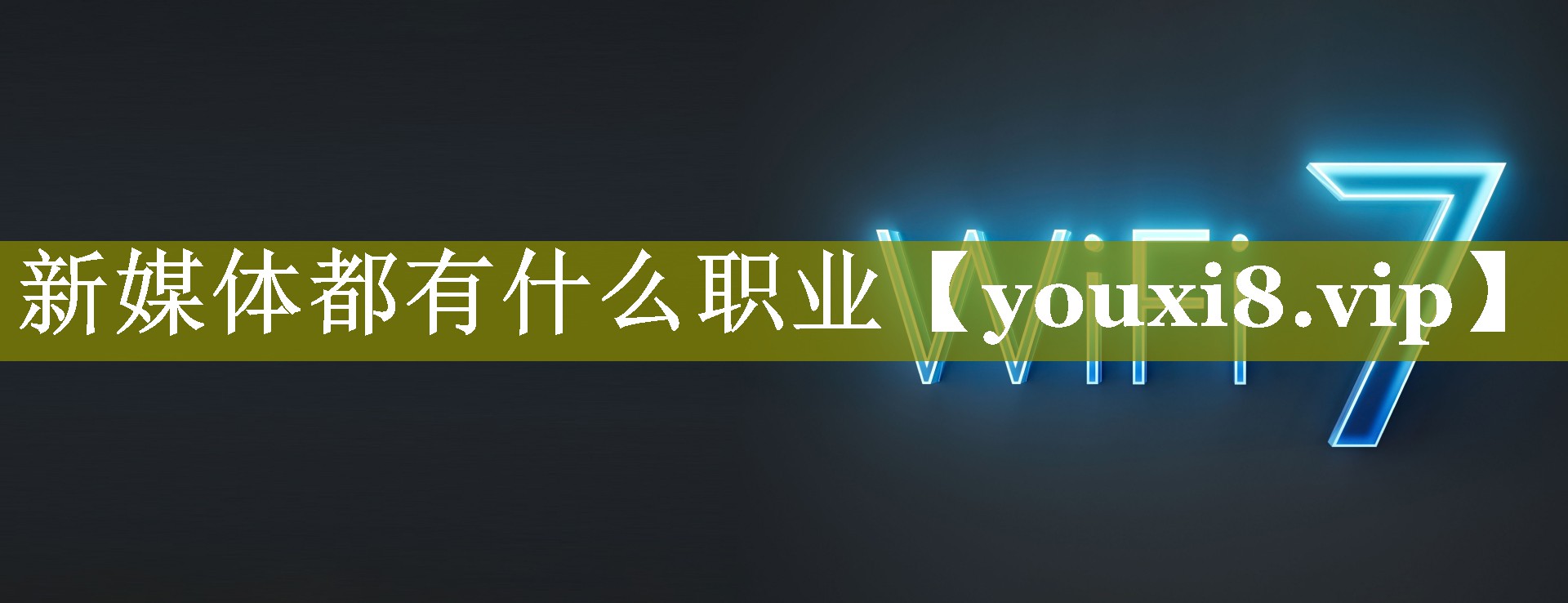 新媒体都有什么职业