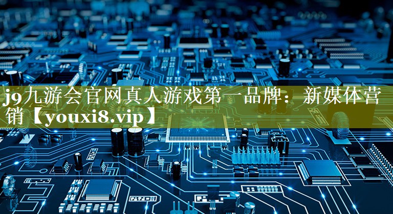 新媒体营销