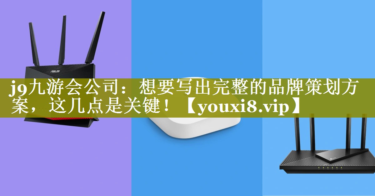 想要写出完整的品牌策划方案，这几点是关键！