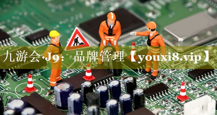 品牌管理