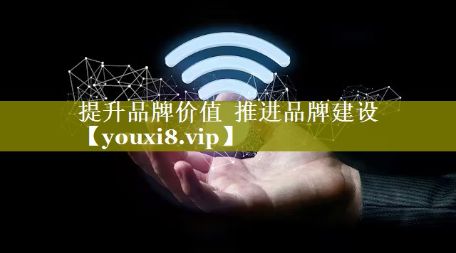 提升品牌价值  推进品牌建设