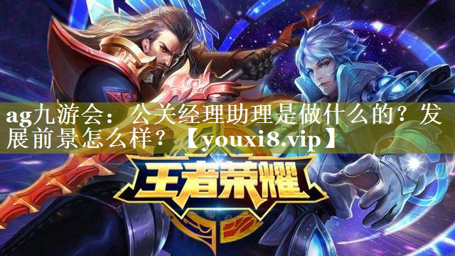 公关经理助理是做什么的？发展前景怎么样？