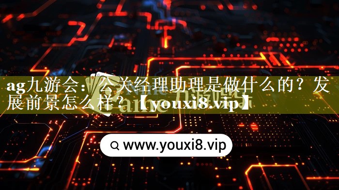 公关经理助理是做什么的？发展前景怎么样？