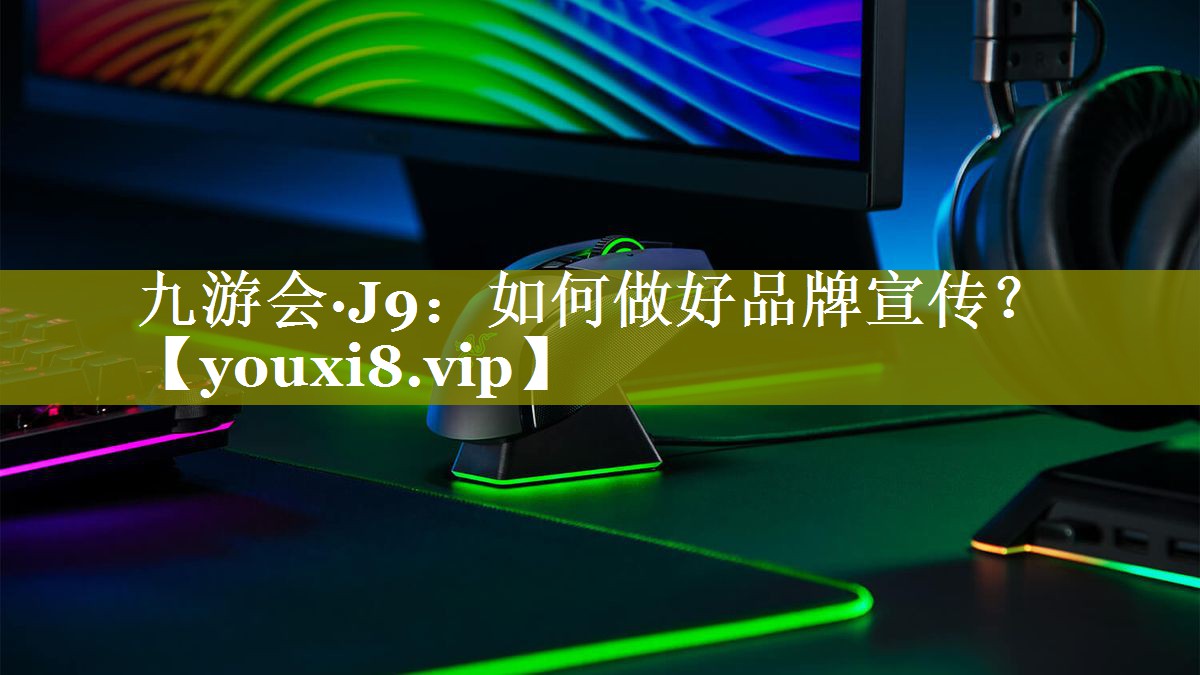 如何做好品牌宣传？