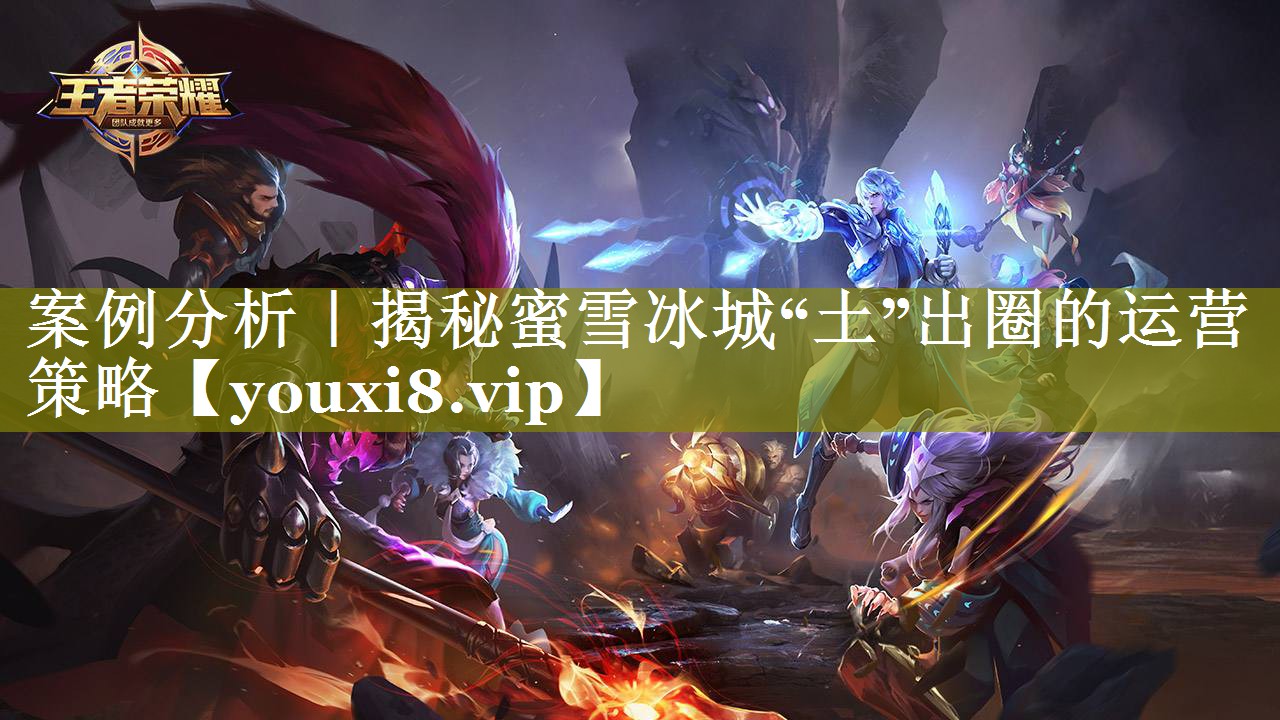 案例分析｜揭秘蜜雪冰城“土”出圈的运营策略