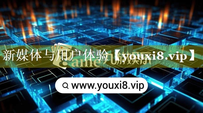 新媒体与用户体验
