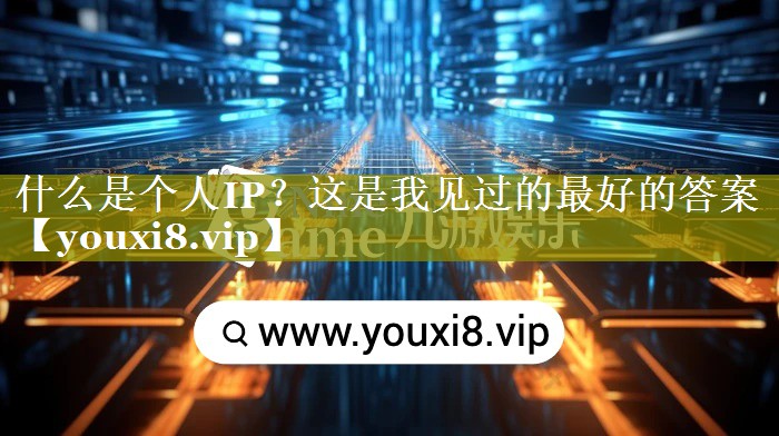 什么是个人IP？这是我见过的最好的答案