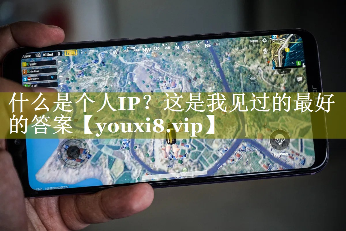 什么是个人IP？这是我见过的最好的答案