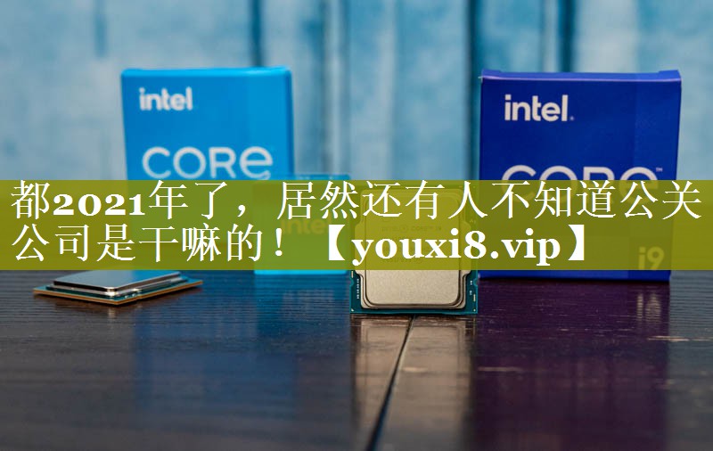 都2021年了，居然还有人不知道公关公司是干嘛的！