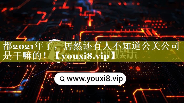 都2021年了，居然还有人不知道公关公司是干嘛的！